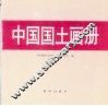 中国国土画册 封面