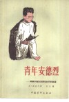 青年安德烈  斯维尔德洛夫青年时代的故事 封面