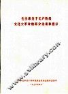 毛主席关于无产阶级文化大革命的部分论述和指示 封面