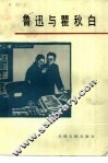 鲁迅与瞿秋白 封面