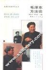 毛泽东方法论 封面