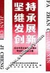 坚持·继承·发展·创新-纪念毛泽东诞辰一百周年学术研讨会论文集 封面