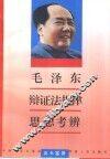 毛泽东辩证法规律思想考辨 封面