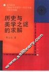 历史与美学之谜的求解  论马克思《1844年经济学-哲学手稿》与美学问题 封面