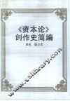 《资本论》创作史简编 封面
