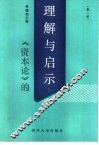 《资本论》的理解与启示  第1册 封面