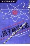 原子科学史话 封面