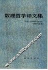 数理哲学译文集 封面