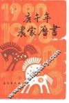 1990庚午年农家历书 封面