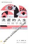 流逝的人生  时间学新探 封面
