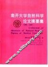 南开大学自然科学论文摘要集  1986-1987 封面