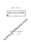 中国近代国民经济史资料选辑  1 封面