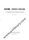 经济调整、改革的若干理论问题  在河北省哲学社会科学学会理事会联席舆论上的报告 封面
