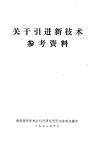 关于引进新技术参考资料 封面