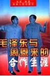 毛泽东与周恩来的合作生涯 封面