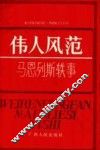 伟人风范  马恩列斯轶事 封面