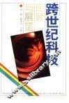 跨世纪科技  回顾与展望 封面