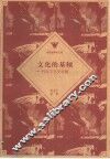 文化的基频  科技文化史论稿 封面