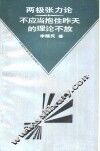 两极张力论：不应当抱住昨天的理论不放 封面