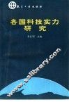 各国科技实力研究 封面