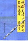 我国高技术产业的发展道路 封面