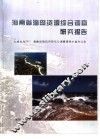 海南省海岛资源综合调查研究报告 封面