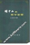 孙中山的哲学思想 封面
