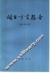 烟台方言报告 封面