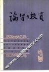 论智力投资  人才学文集之二 封面