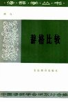 辞格比较 封面