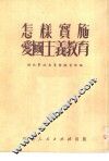 怎样实施爱国主义教育 封面