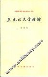 王充的文学理论 封面