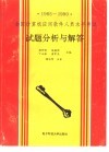 全国计算机应用软件人员水平考试试题分析与解答  1985-1990 封面