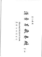 清季筹藏奏牍  第1册 封面