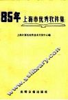 八五年上海市优秀软件集 封面