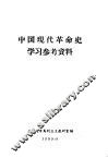 中国现代革命史学习参考资料 封面