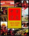 中华腾飞  庆祝中华人民共和国成立三十五周年首都举行盛大阅兵仪式和群众游行 封面
