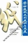 蔡伦造纸术的发明与发展 封面