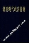 简明现代政治辞典 封面