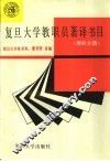 复旦大学教职员著译书目  理科分册 封面