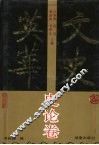 文史英华  史论卷 封面
