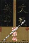 文史英华  群经卷 封面