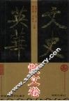 文史英华  散文卷 封面