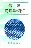 俄汉海洋学词汇 封面