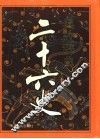 二十六史典故辞典 封面