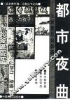 都市夜曲  王世荣社会新闻集 封面