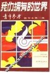 我们拥有的世界  青年参考精华本第2辑 封面