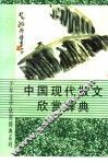 中国现代散文欣赏辞典 封面
