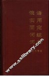 俄语实用固定词组词典 封面