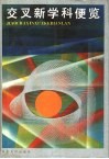 交叉新学科便览 封面